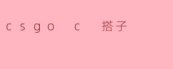 csgo c 搭子